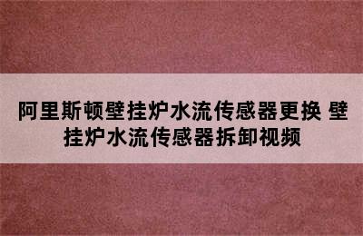 阿里斯顿壁挂炉水流传感器更换 壁挂炉水流传感器拆卸视频